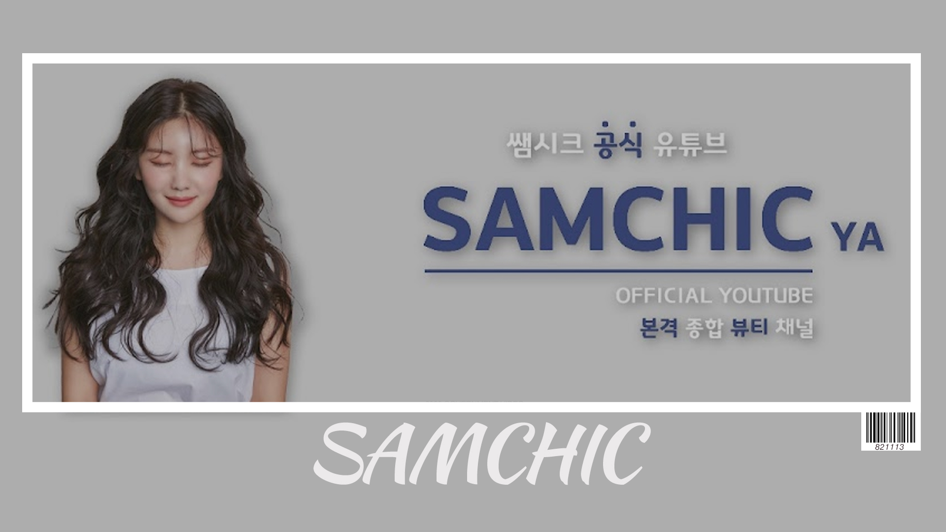 삼식이 삼촌 samchic 공식 유튜브 제작 및 운영