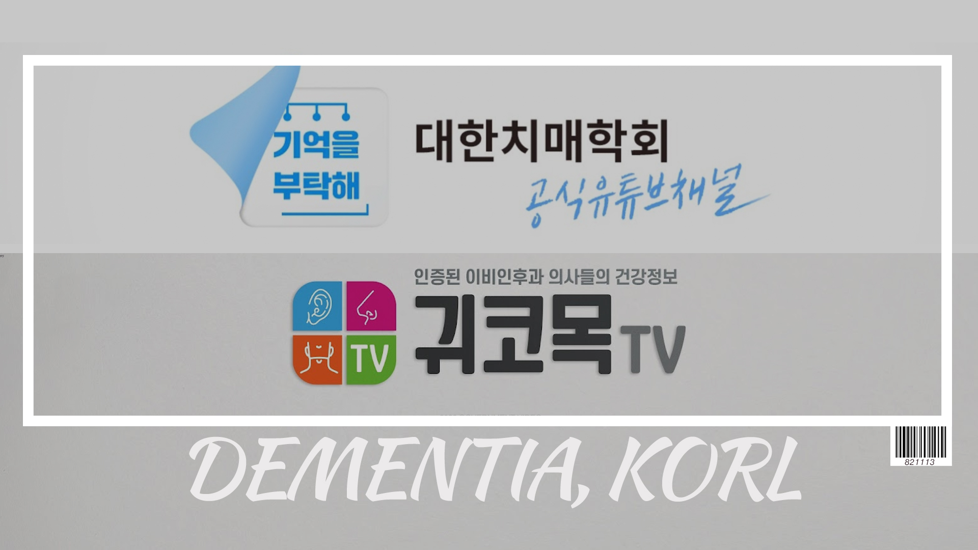 다수 의학학회 유튜브 콘텐츠 제작 및 운영
