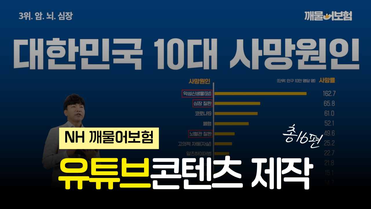 NH 깨물어보험 유튜브 제작